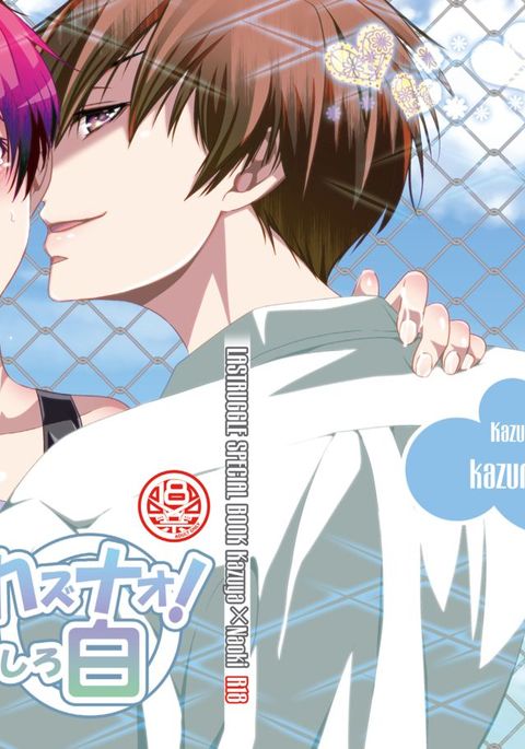 かずなお!シロ かずなお!シロ