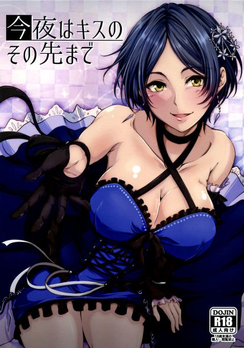 こんやはキスの園咲が作った