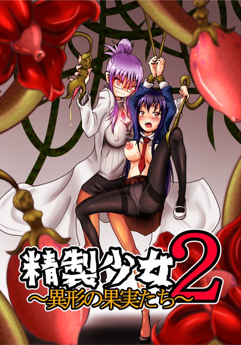 解少女2-異形の果実殺- 解少女2-異形の果実殺-