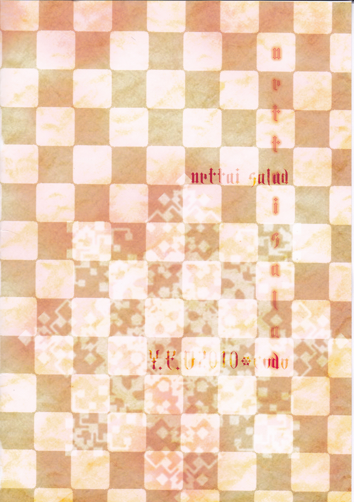 ネッタイサラダ ネッタイサラダ