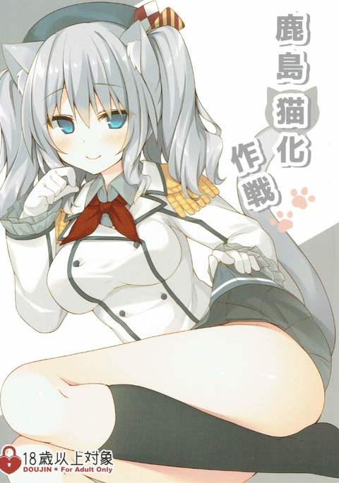 鹿島猫か作戦 鹿島猫か作戦