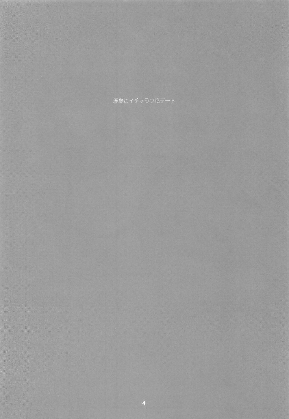 鹿島とイチャラブ海デート
