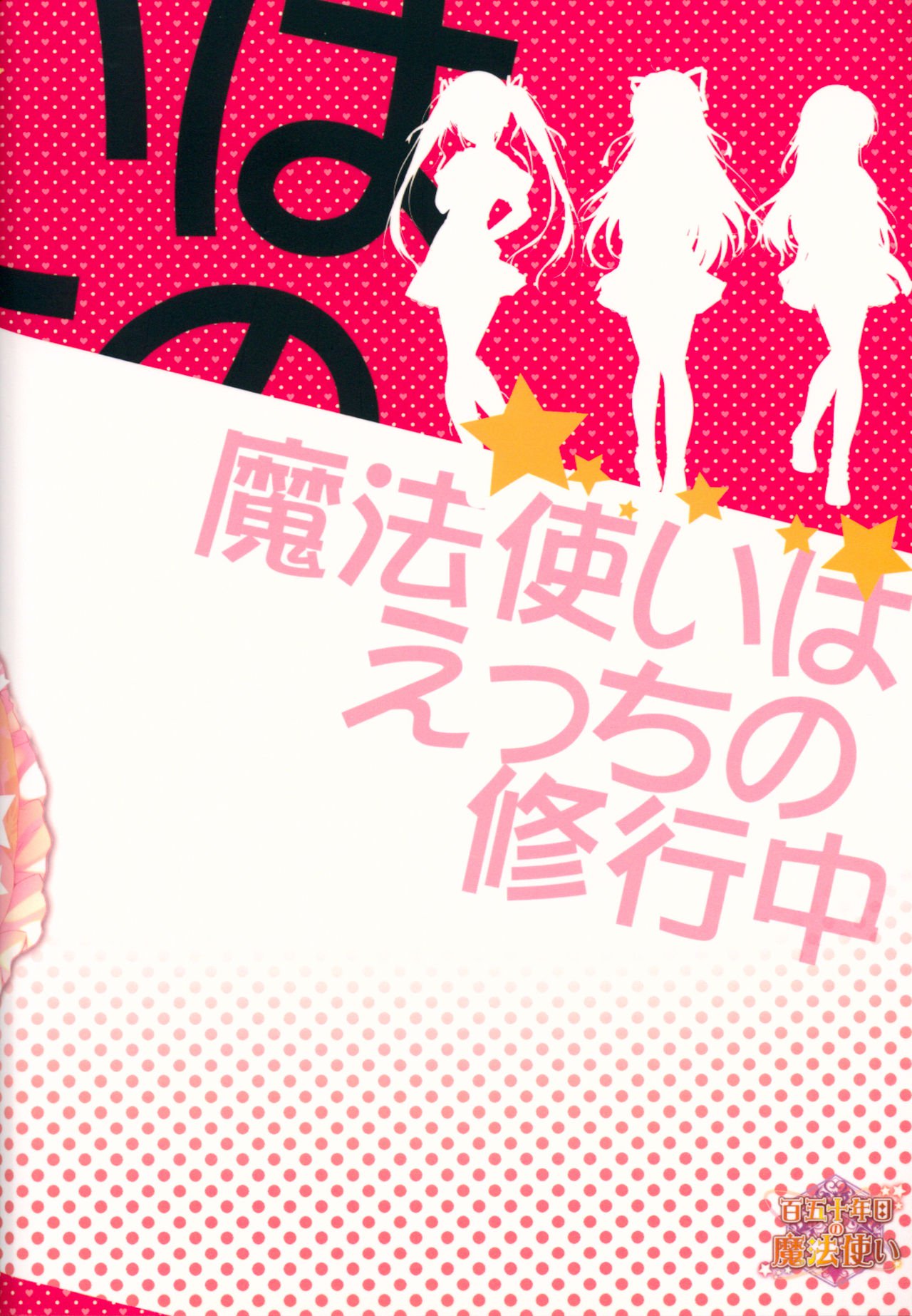 まはうすかいはエッチのしゅぎゅうちょう