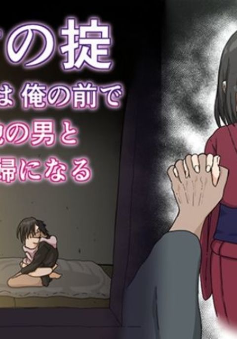 ムラノオキテコイビトハオレノマエデホカノオトコとフウフニナル ムラノオキテコイビトハオレノマエデホカノオトコとフウフニナル