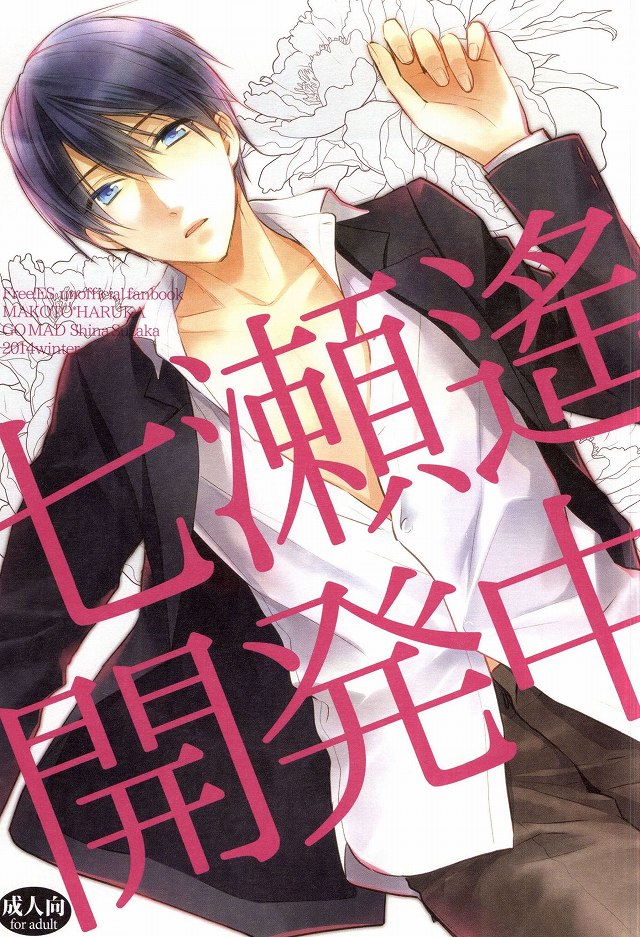 七瀬遙海八帥 七瀬遙海八帥