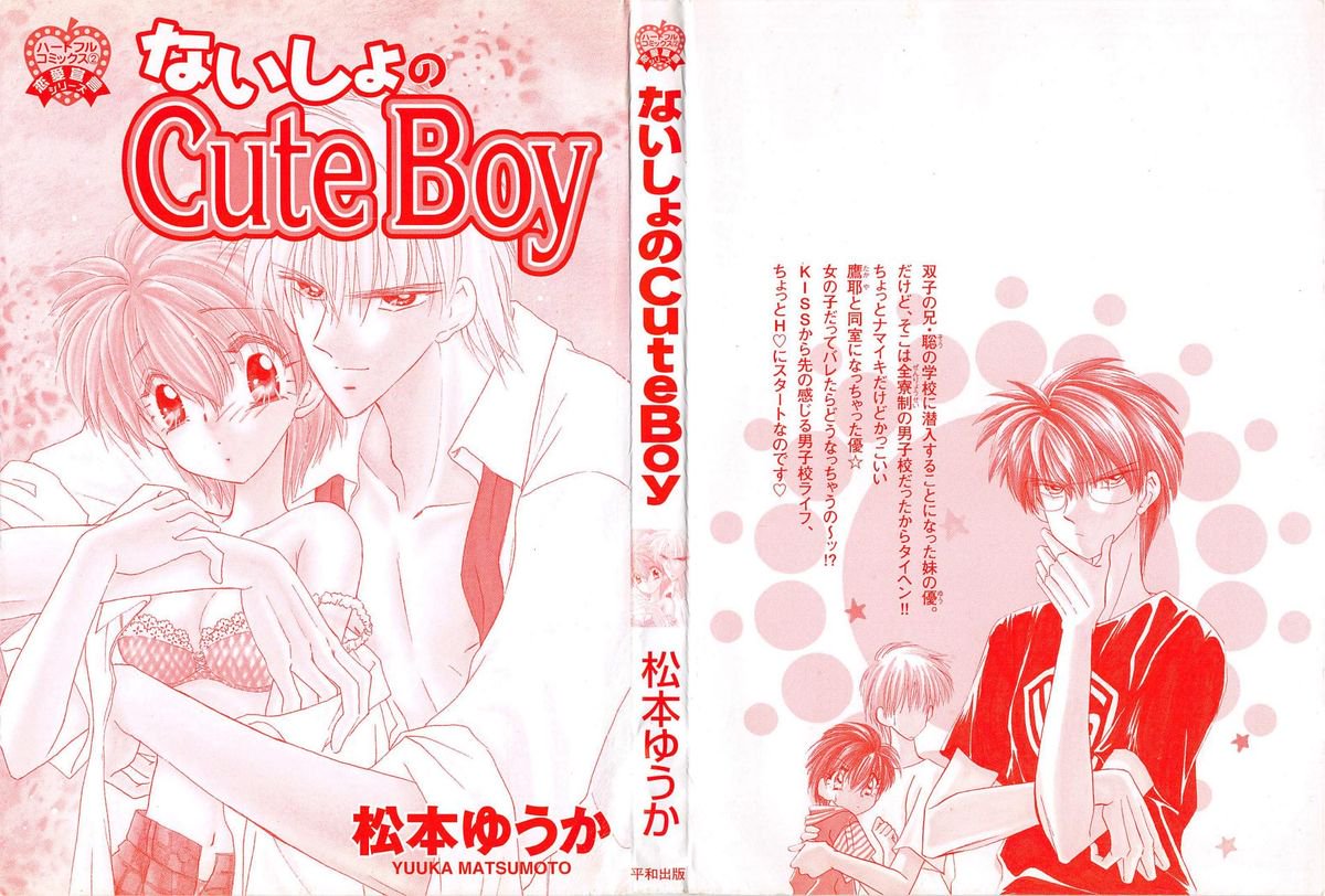 ナイショのかわいい男の子
