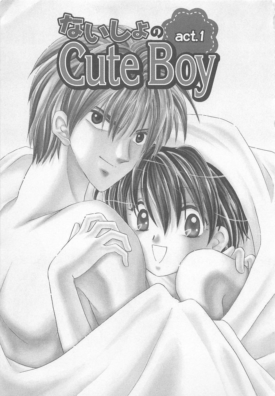 ナイショのかわいい男の子