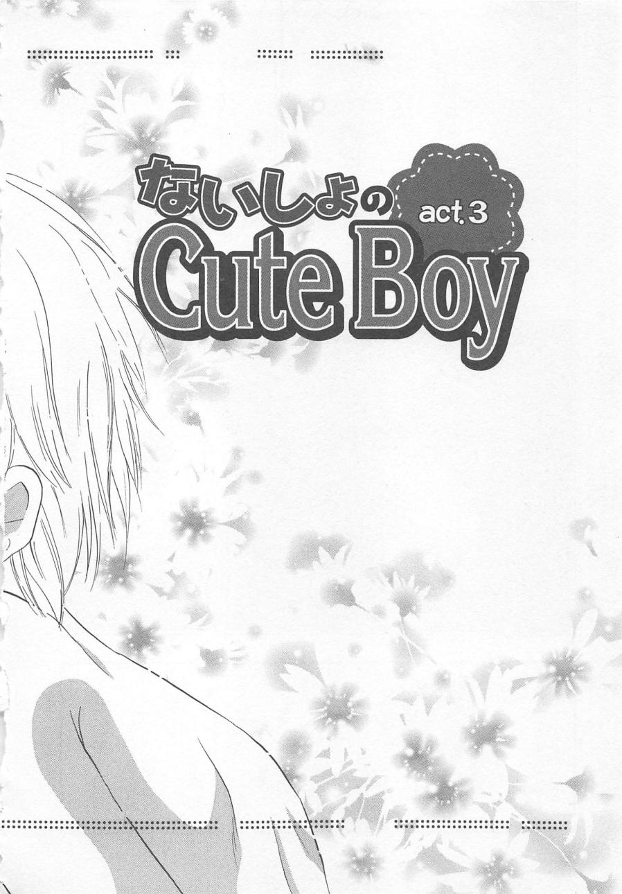 ナイショのかわいい男の子