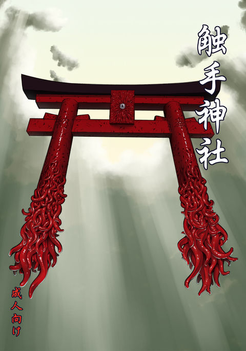 触手神社 触手神社
