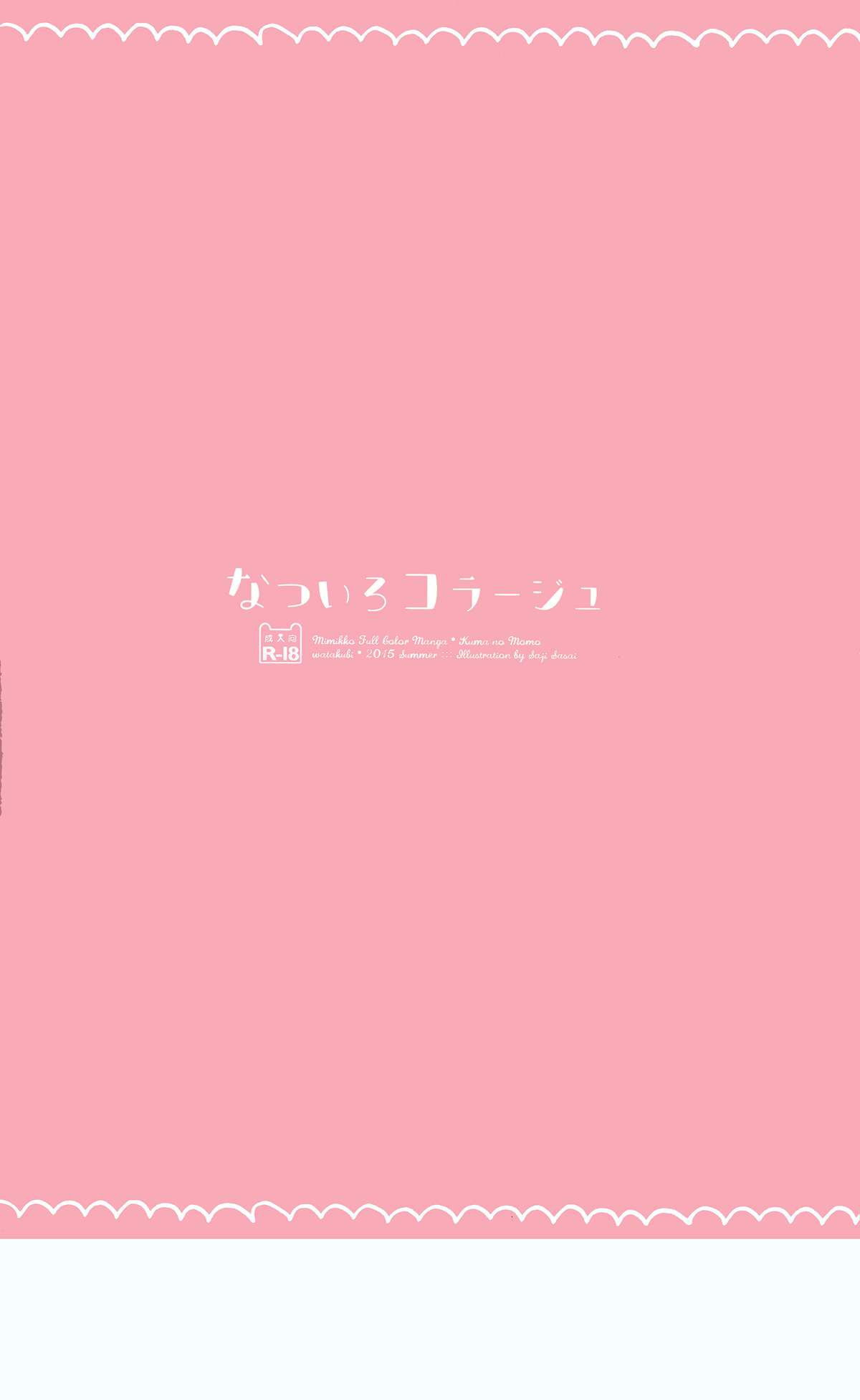 なついろコラージュ