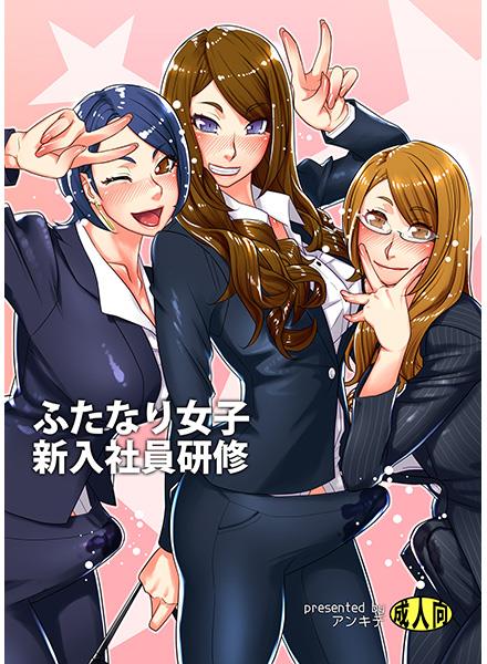ふたなり女子しんにゅうしゃいんけんしゅ|ふたなり女新入社員研修