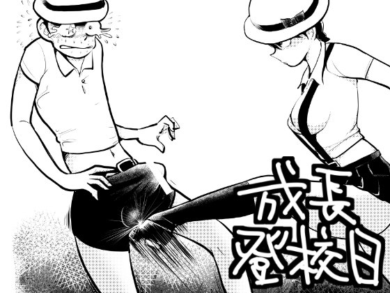 成人期の学校の日 成人期の学校の日