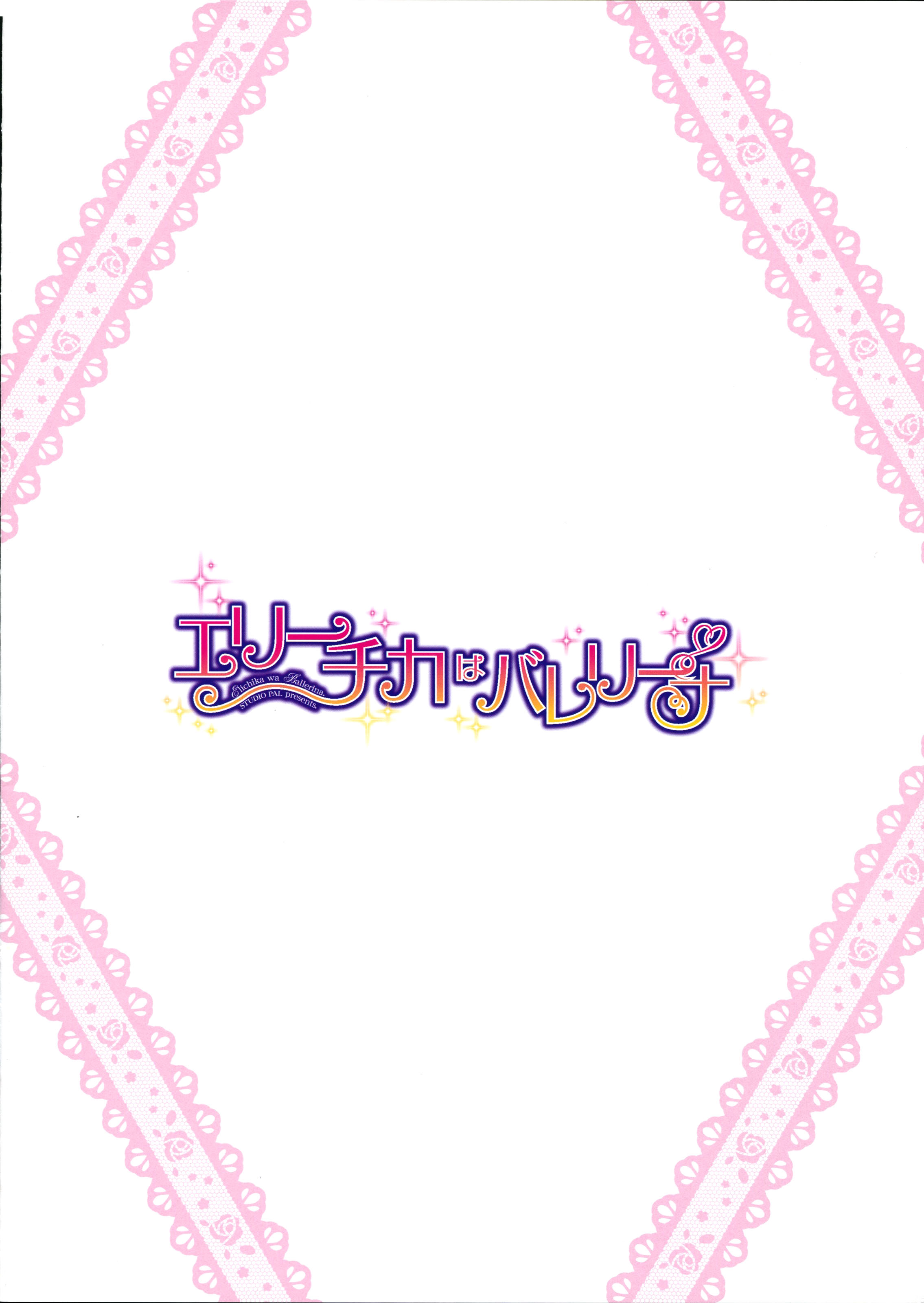 エリチカはバレリーナ