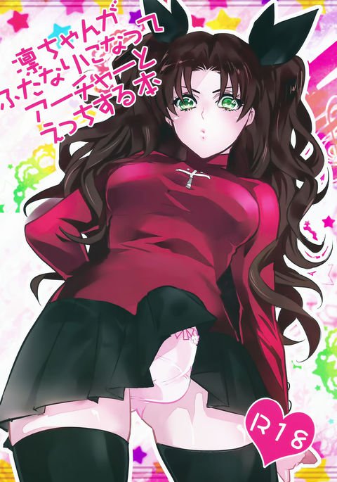 凛ちゃんがふたなりになってアーチャーとエッチする本 凛ちゃんがふたなりになってアーチャーとエッチする本