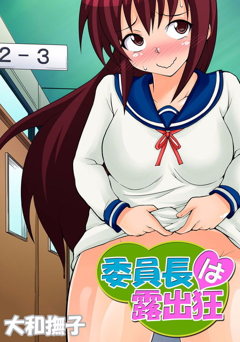 委員長は露出症の人です-第1章 委員長は露出症の人です-第1章