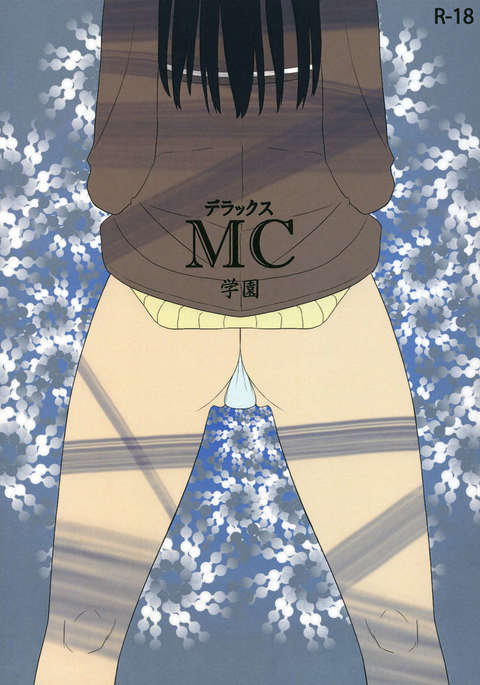 デラックスMC学園 デラックスMC学園