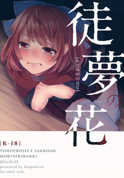 あだゆめの花 あだゆめの花