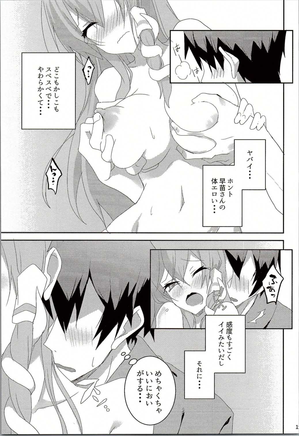 おねがいします、早苗さん！