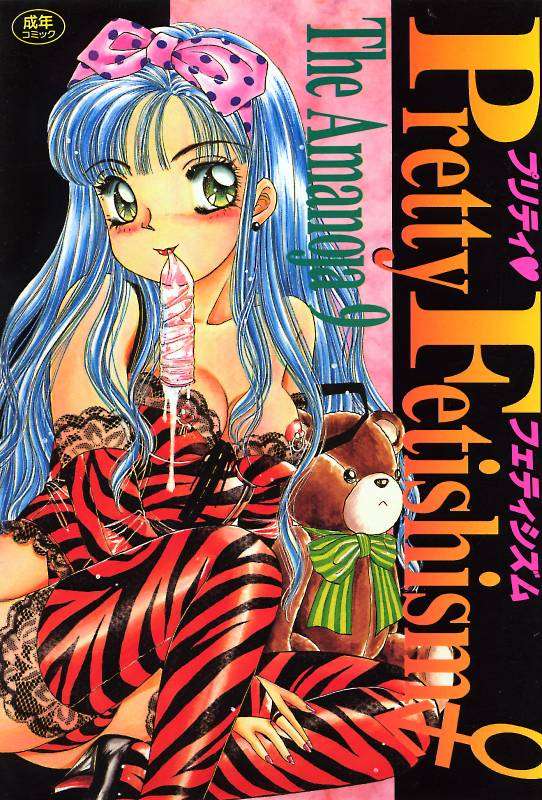 かなりのフェティシズム かなりのフェティシズム