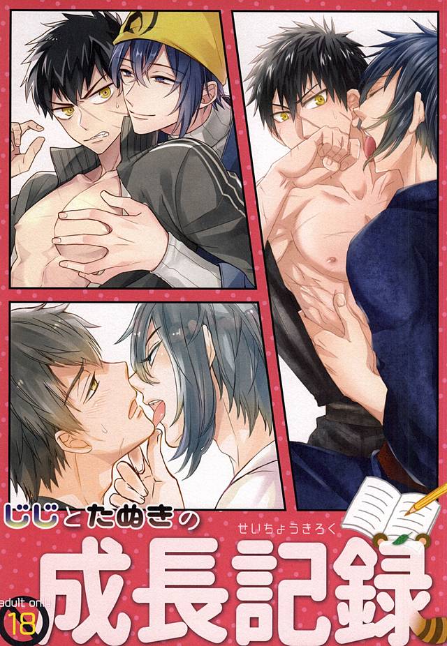 じじとたぬきの成長記録 じじとたぬきの成長記録