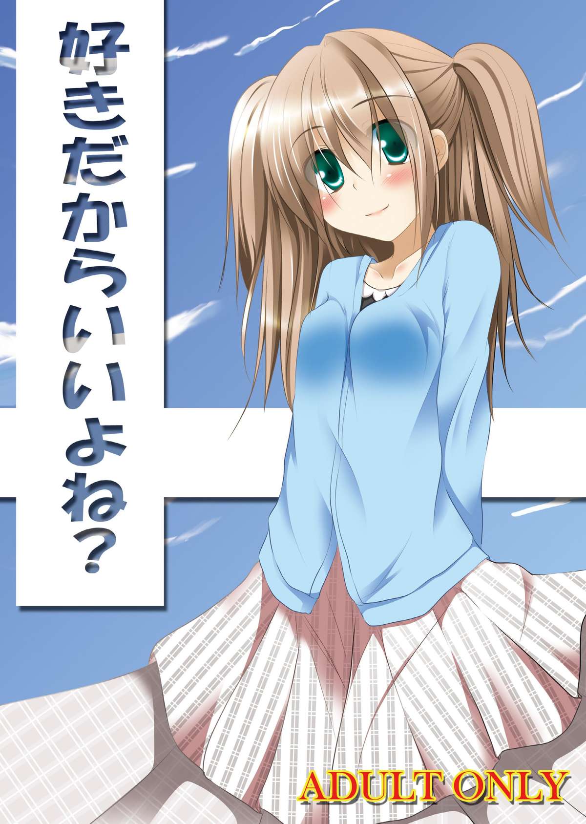 スキだからいいよね? スキだからいいよね?