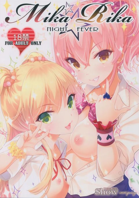 ミカ★リカナイトフィーバー ミカ★リカナイトフィーバー