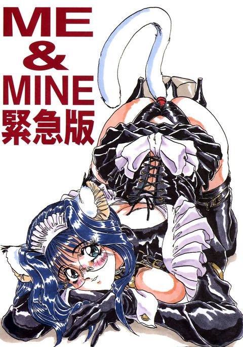ME& MINE緊急版 ME& MINE緊急版