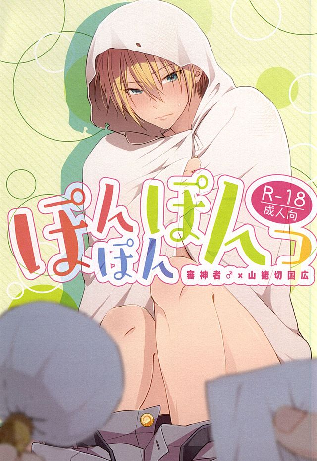 ぽんぽんぽんっ ぽんぽんぽんっ