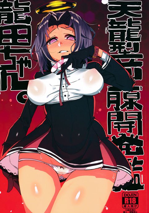 天龍型全力戦会初館達田ちゃん 天龍型全力戦会初館達田ちゃん