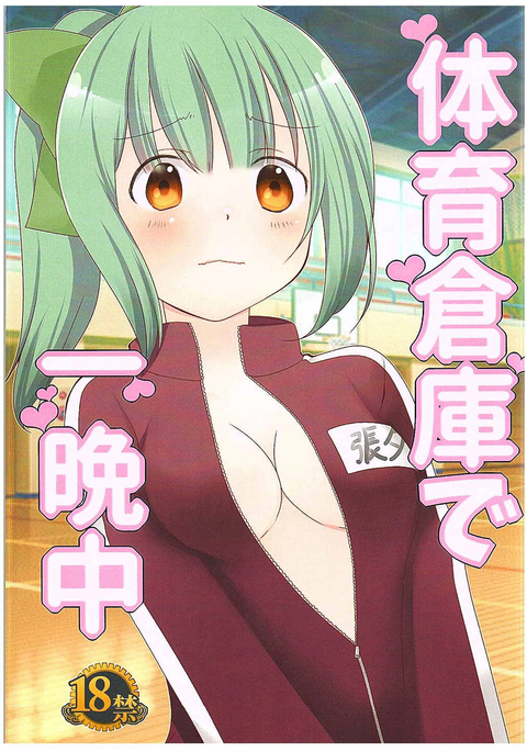 体育そうこでひとばんじゅう 体育そうこでひとばんじゅう