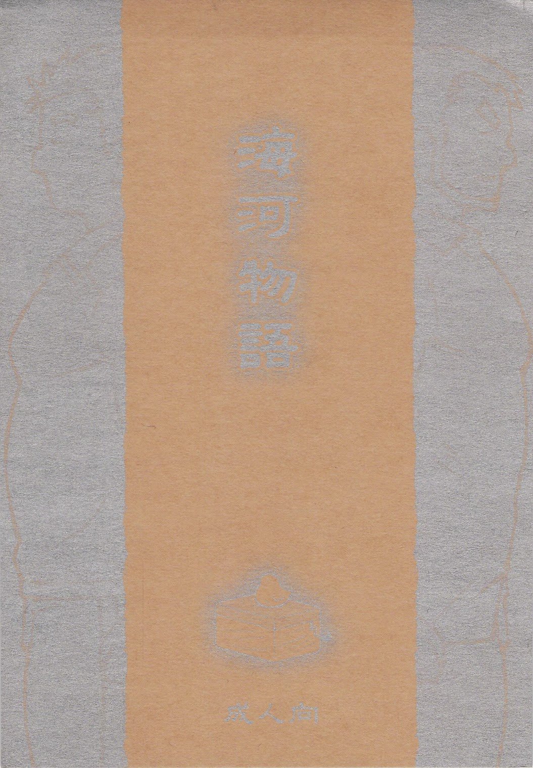 カイガ物語 カイガ物語