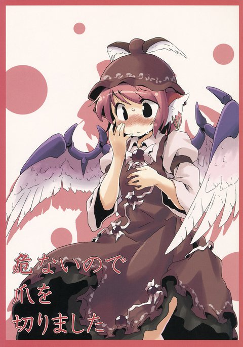 アブナイノードツメオキリマシタ