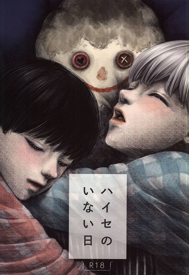 ハイセのイナイこんにちは ハイセのイナイこんにちは