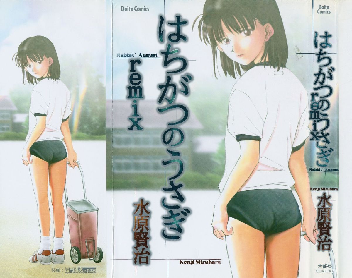 八ヶ津のうさぎリミックス 八ヶ津のうさぎリミックス