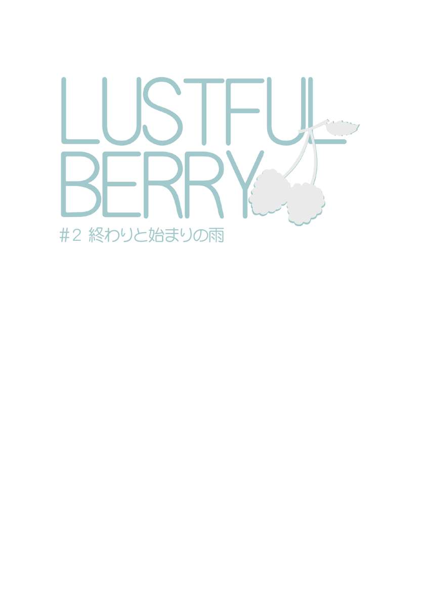 LUSTFUL BERRY＃2-終わりと始まりの雨