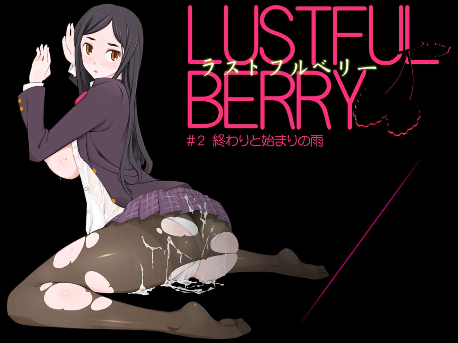 LUSTFUL BERRY#2-終わりと始まりの雨 LUSTFUL BERRY#2-終わりと始まりの雨