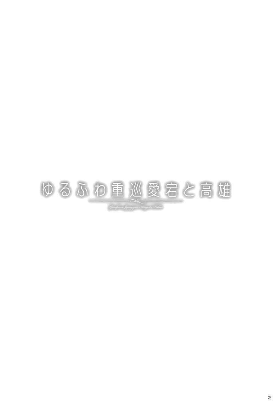 ゆらゆらと揺れる重巡洋艦愛宕と高雄