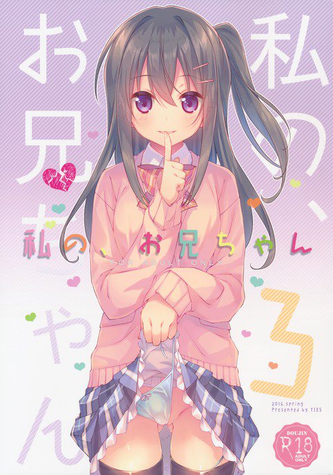 わたしの、お兄ちゃん3 わたしの、お兄ちゃん3