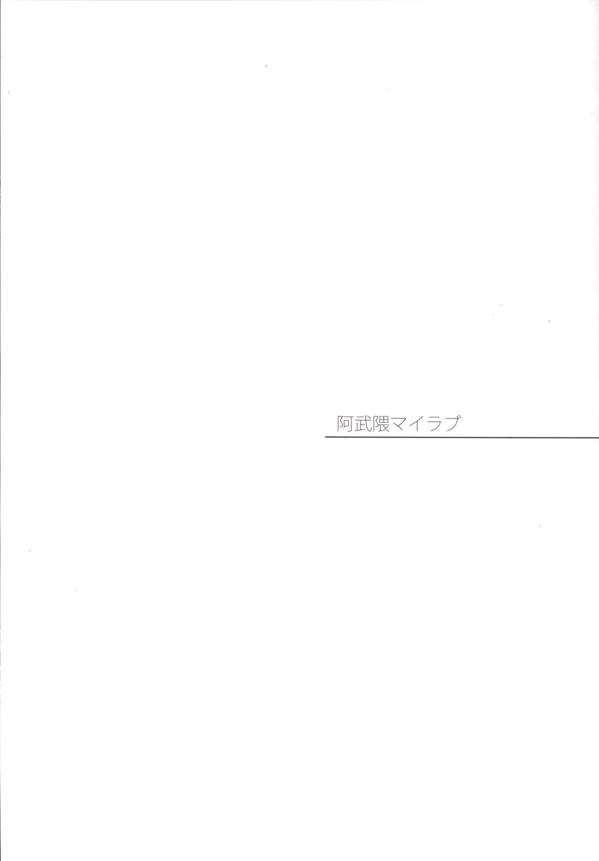 阿武隈マイラブ