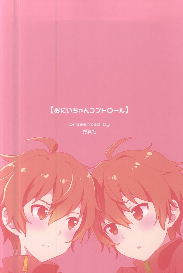 おにいちゃんコントロール