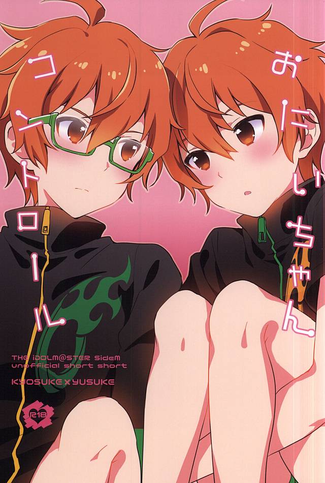 おにいちゃんコントロール おにいちゃんコントロール