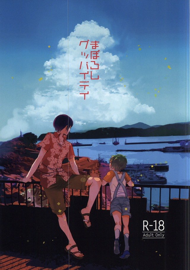 マボロシさようなら マボロシさようなら