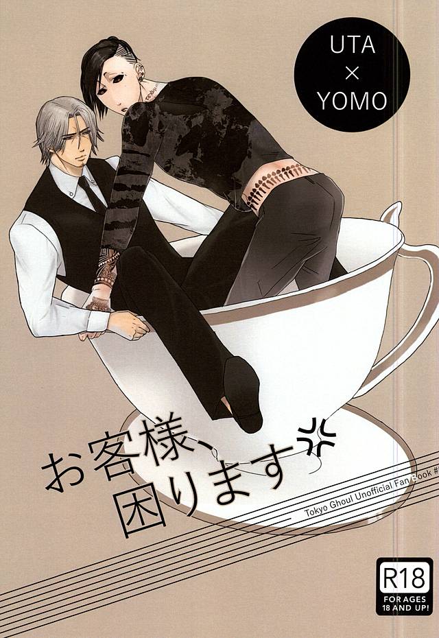 おきゃくさま、こまります おきゃくさま、こまります
