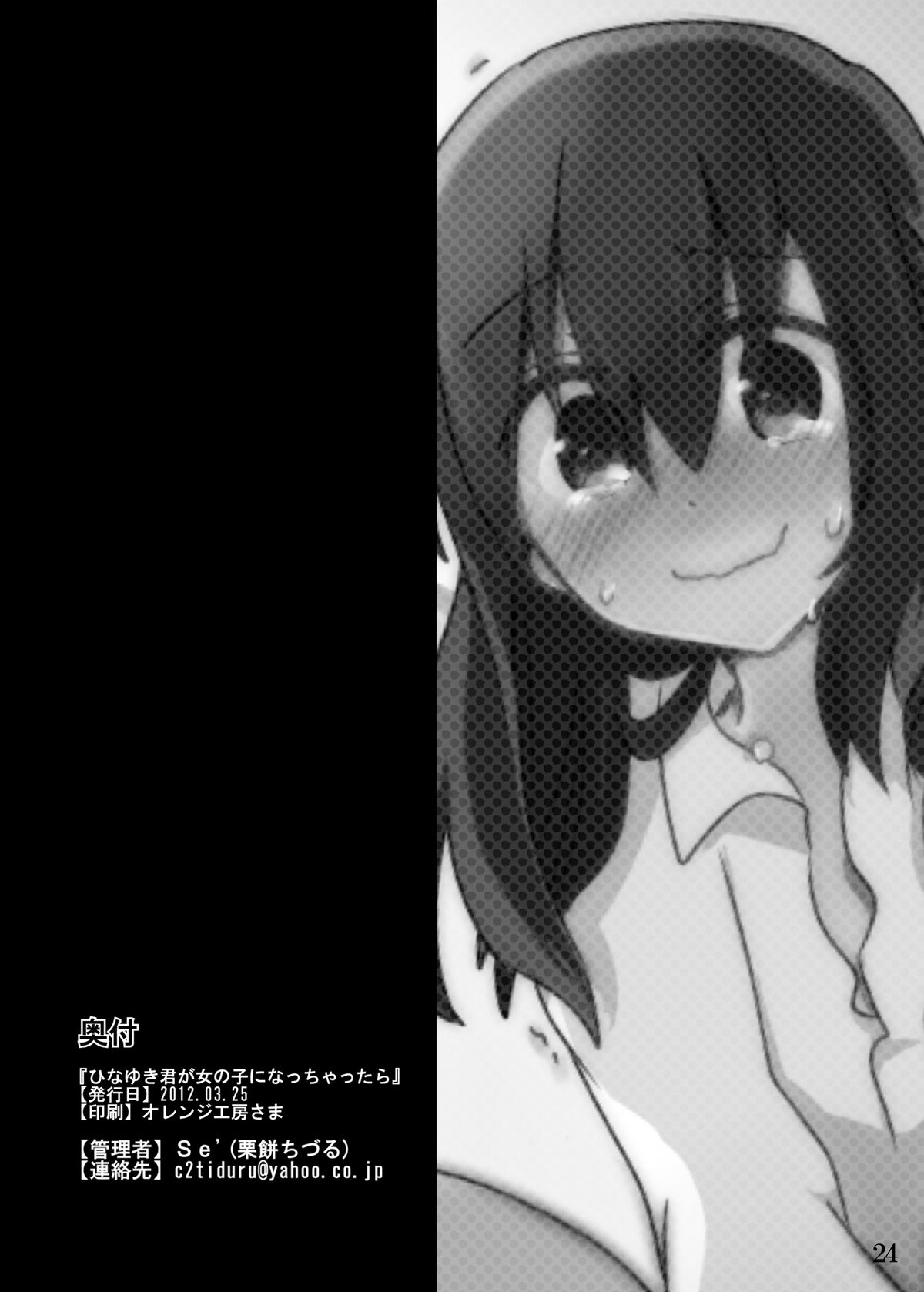 ひなゆきくんがニョタイカシチャッタラ。 ひなゆきくんがニョタイカシチャッタラ。