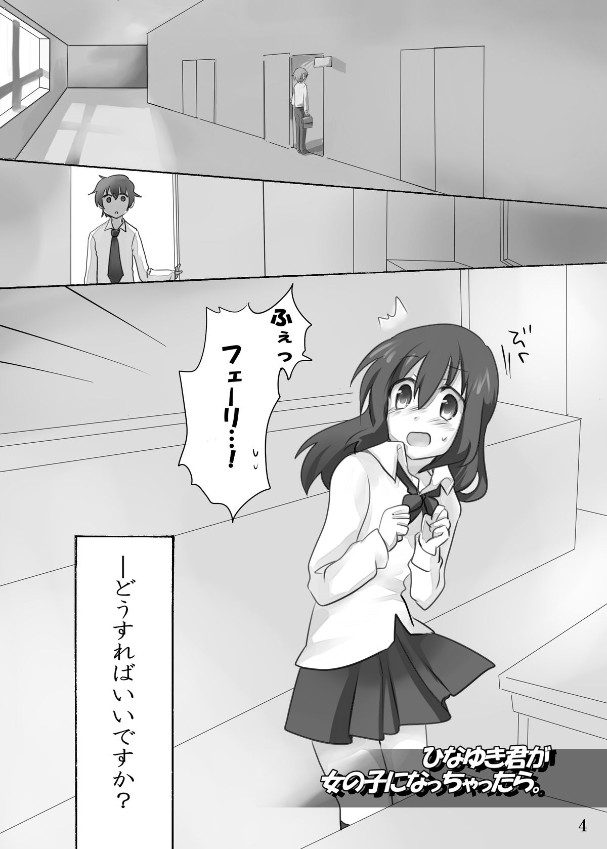 ひなゆきくんがニョタイカシチャッタラ。 ひなゆきくんがニョタイカシチャッタラ。