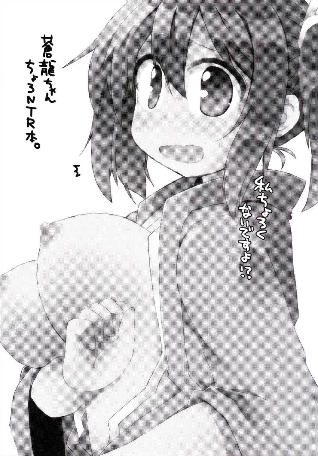 ゆうぐんきゅうえんにだした蒼龍ちゃんが長禄NTR蒼龍本