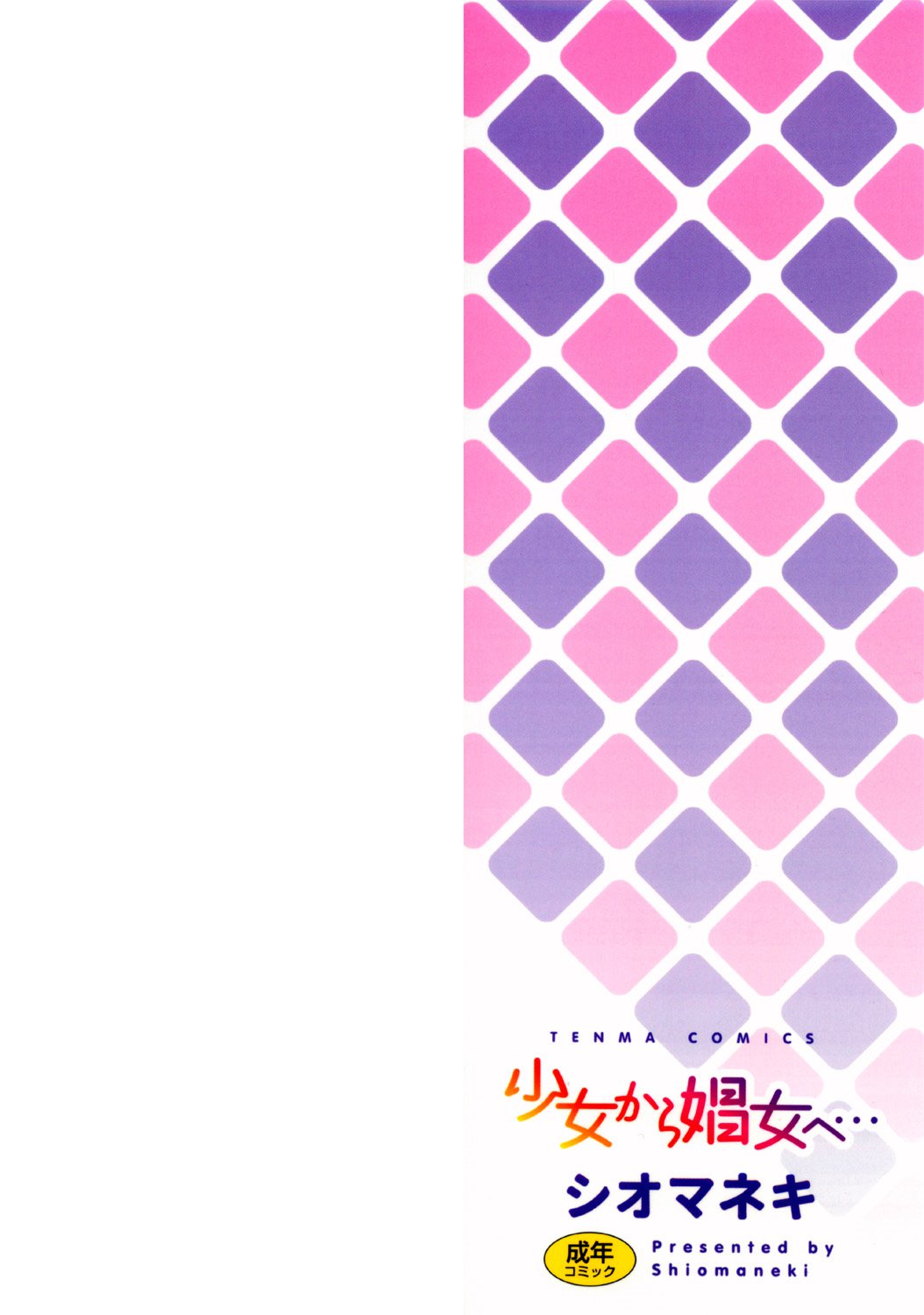 少女から少女へ..