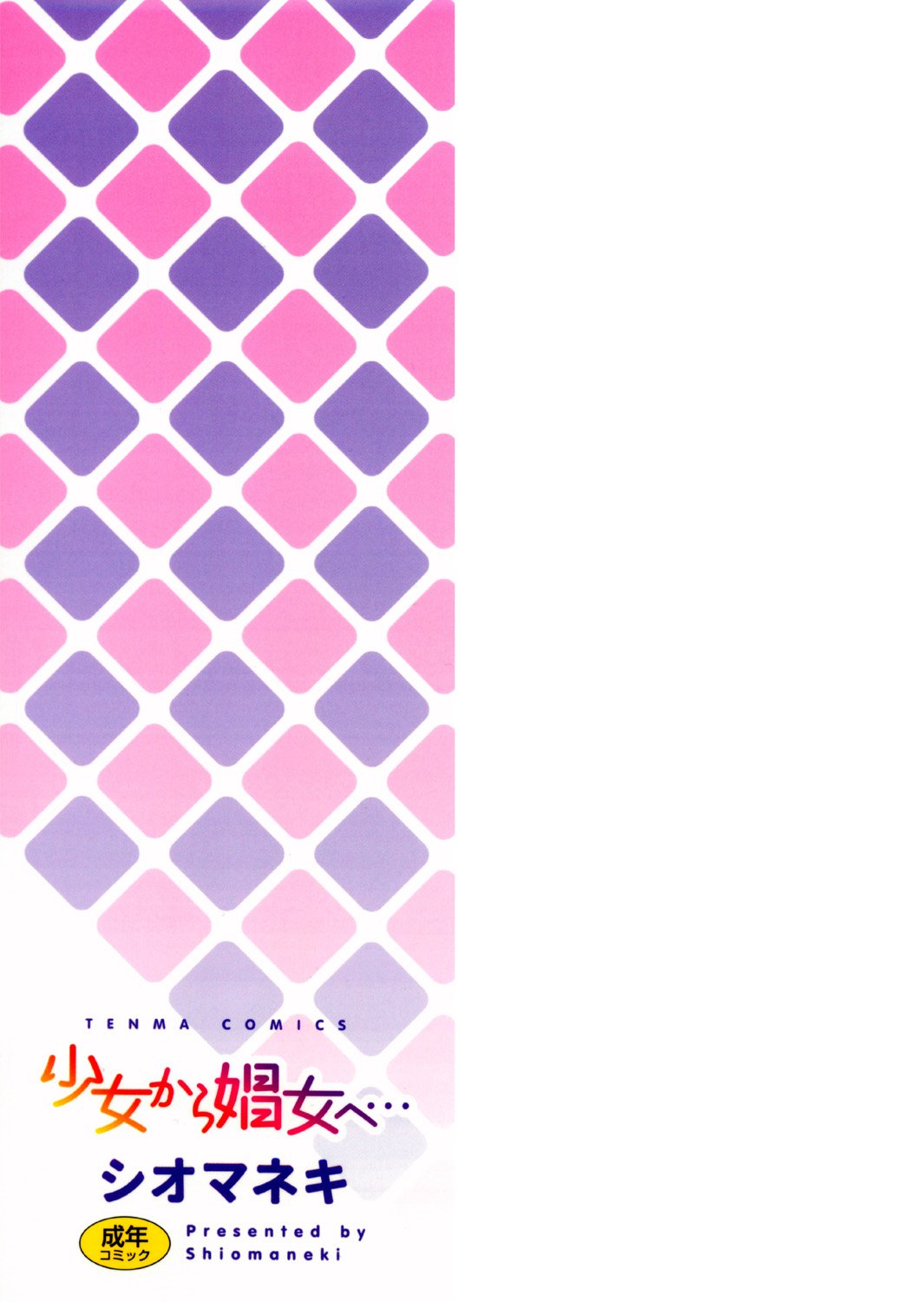 少女から少女へ..