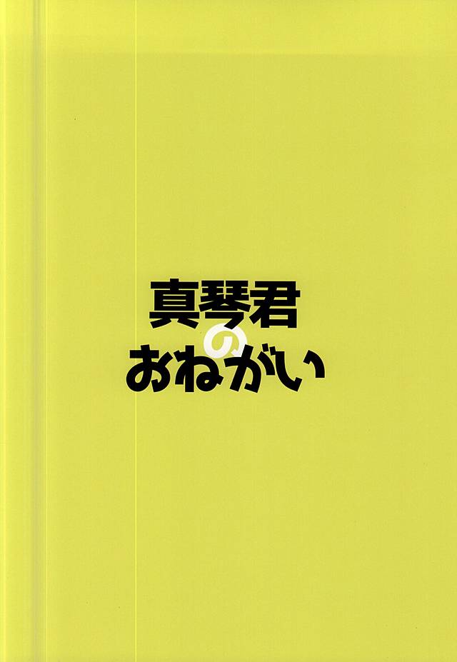 真琴くんのおねがい