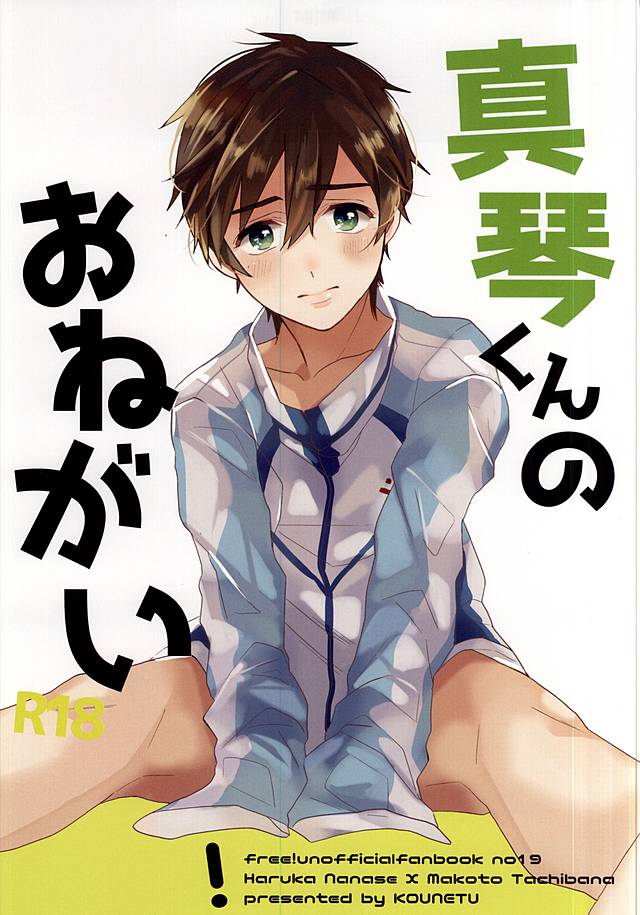 真琴くんのおねがい 真琴くんのおねがい